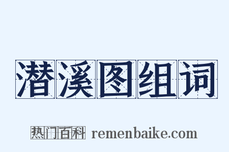 潜溪图组词是什么意思的图片
